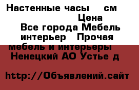 Настенные часы 37 см “Philippo Vincitore“ › Цена ­ 3 600 - Все города Мебель, интерьер » Прочая мебель и интерьеры   . Ненецкий АО,Устье д.